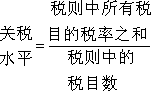 關(guān)稅水平