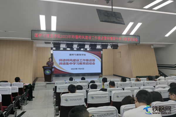 陜鐵院道橋與建筑學(xué)院召開2023年師德師風(fēng)建設(shè)工作推
